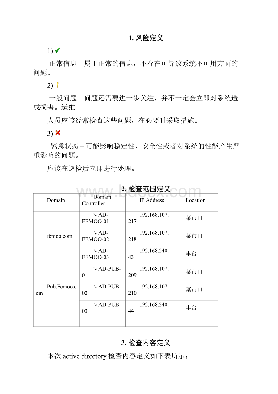 ActiveDirectory健康巡检报告0429.docx_第2页