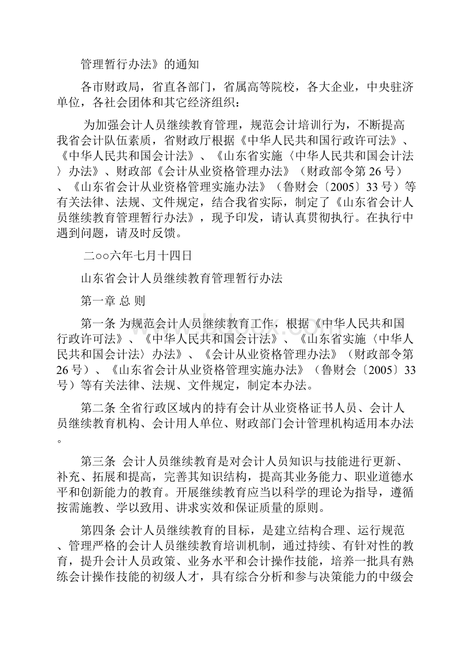 山东省会计人员继续教育管理暂行办法山东省财政厅文件修订稿.docx_第2页