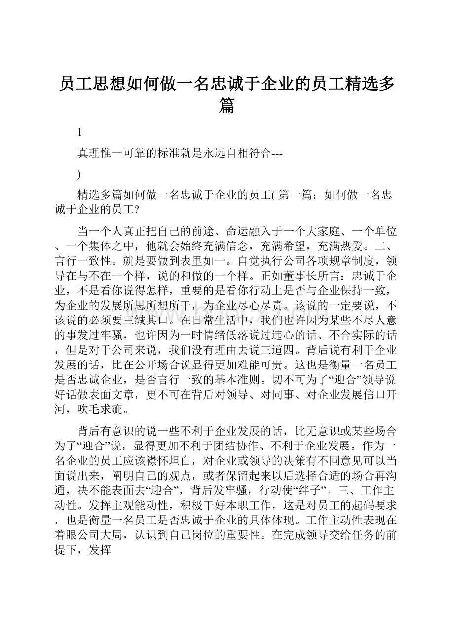 员工思想如何做一名忠诚于企业的员工精选多篇.docx_第1页