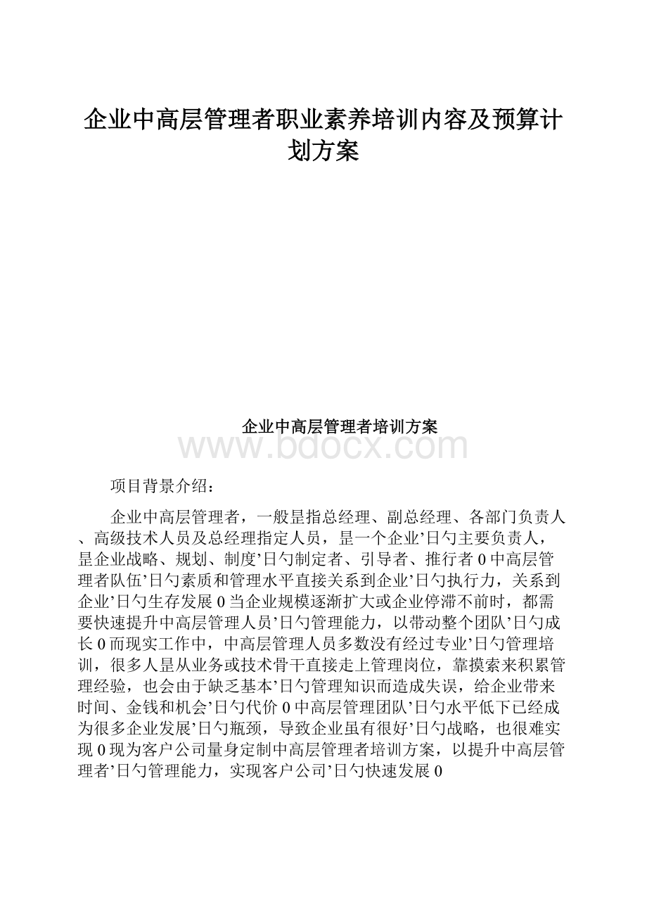 企业中高层管理者职业素养培训内容及预算计划方案.docx