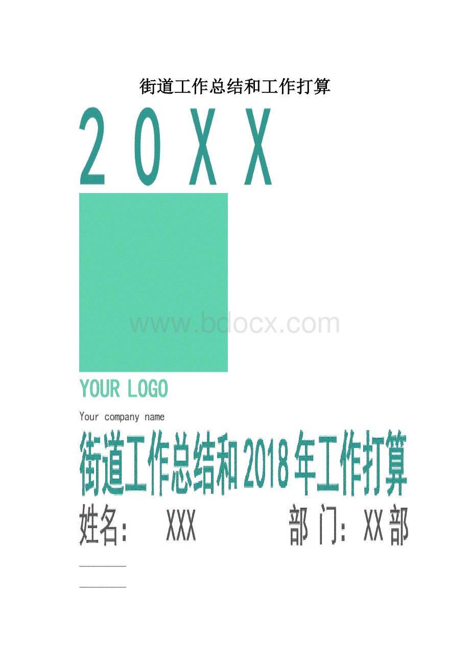 街道工作总结和工作打算.docx_第1页