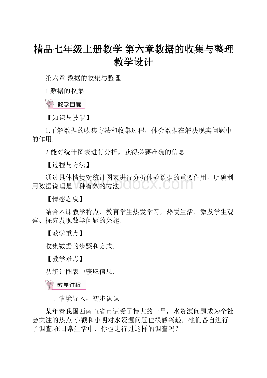 精品七年级上册数学第六章数据的收集与整理教学设计.docx