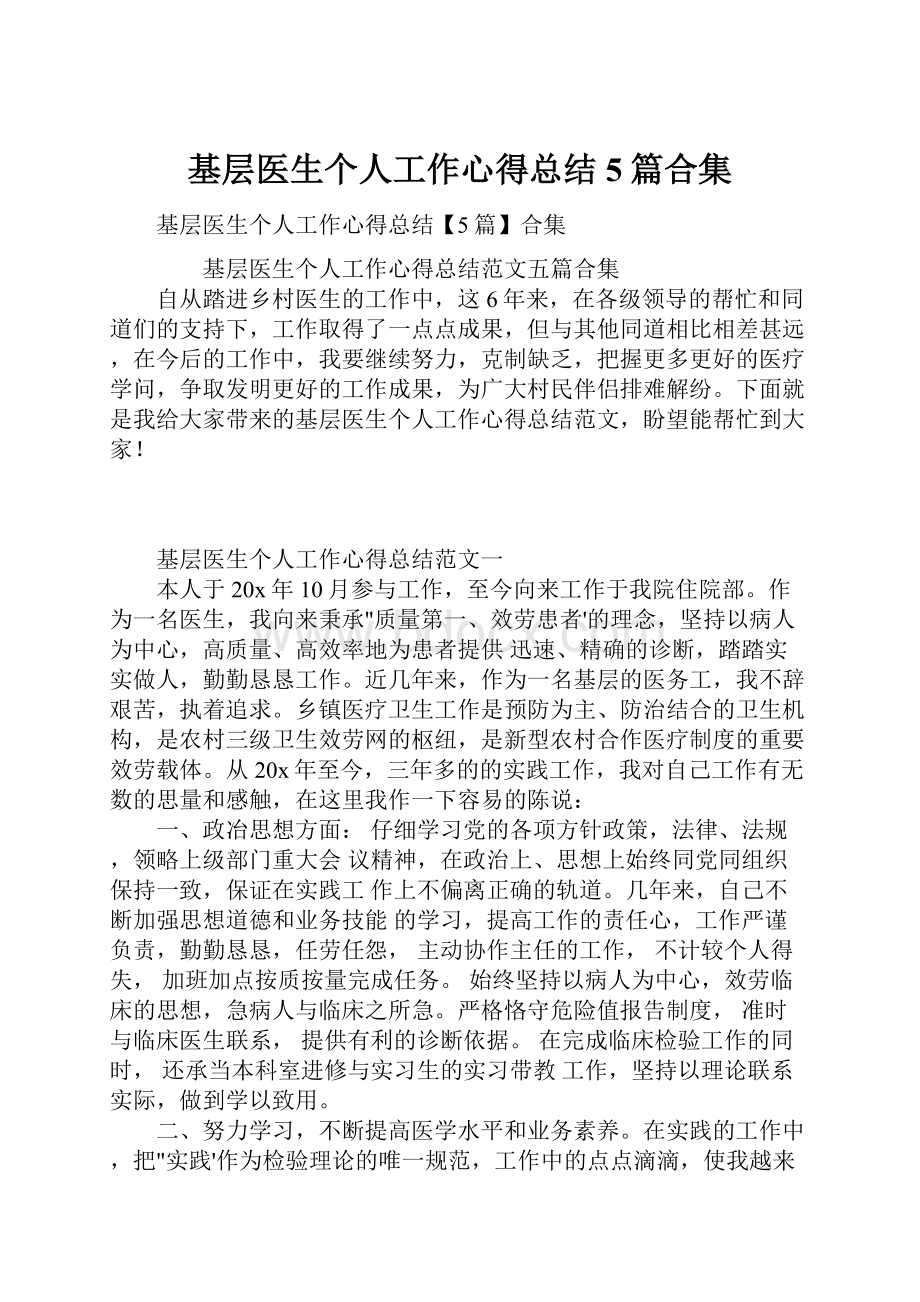 基层医生个人工作心得总结5篇合集.docx