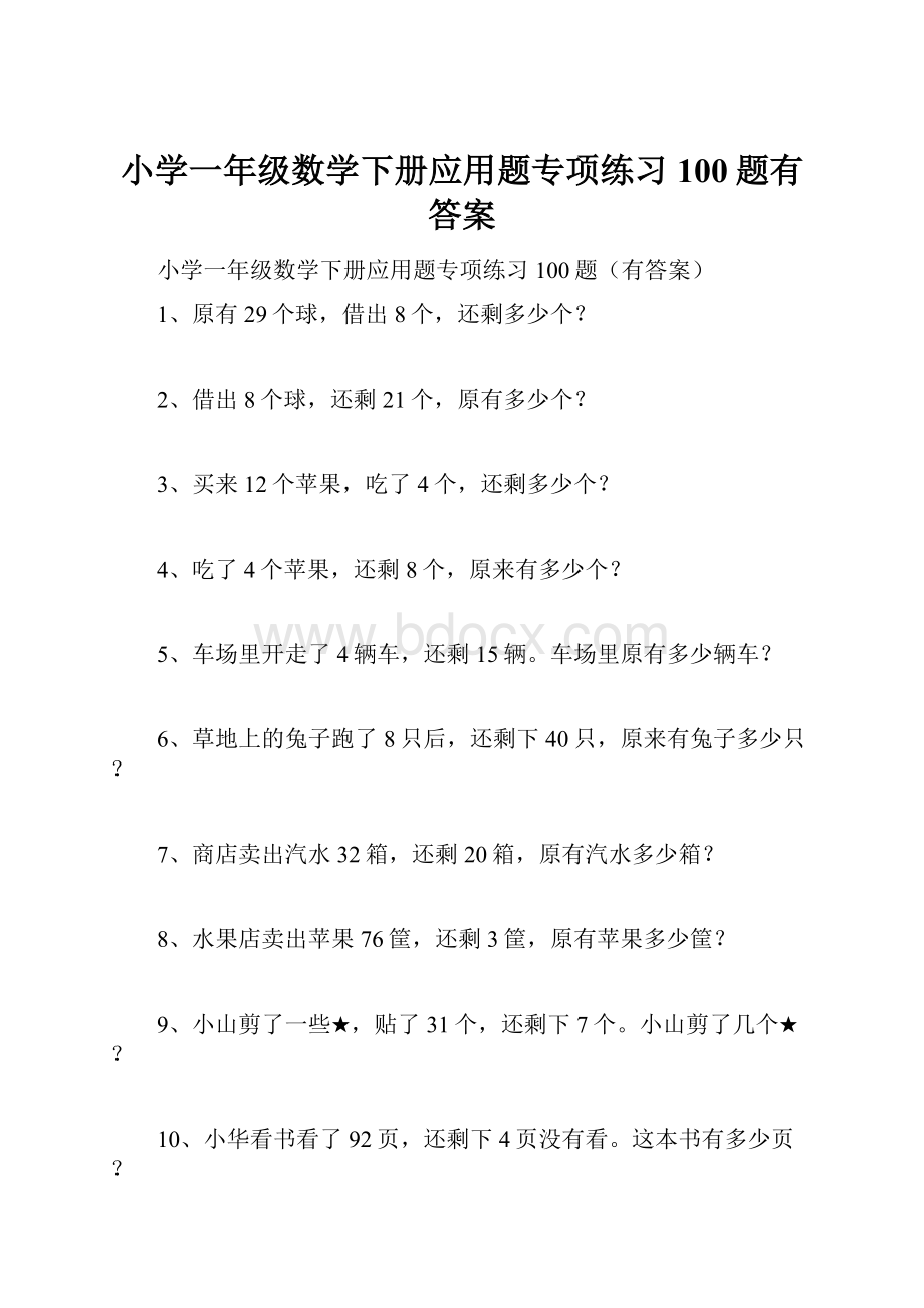 小学一年级数学下册应用题专项练习100题有答案.docx_第1页