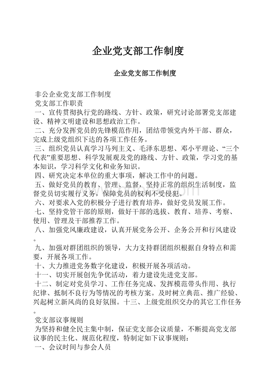 企业党支部工作制度.docx