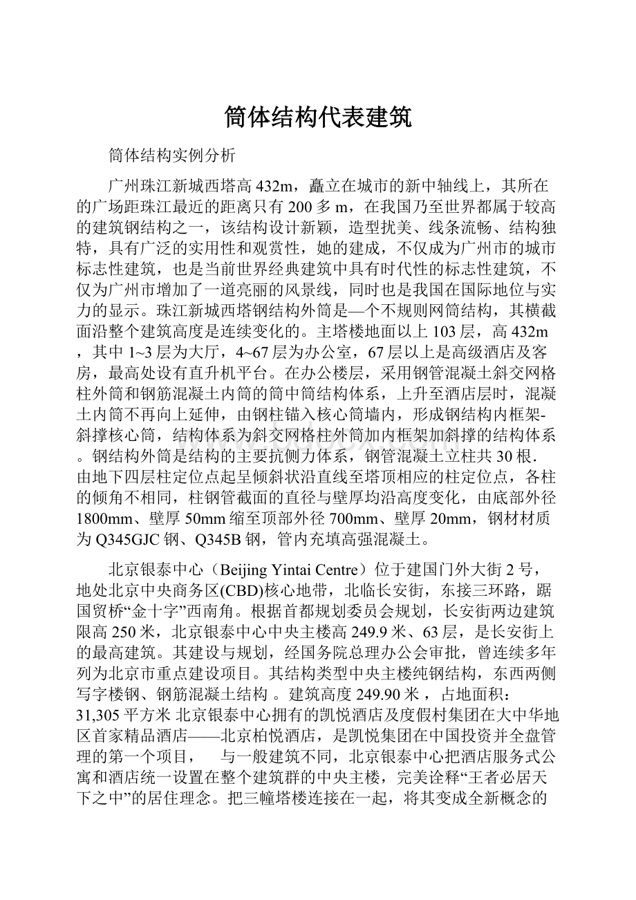 筒体结构代表建筑.docx