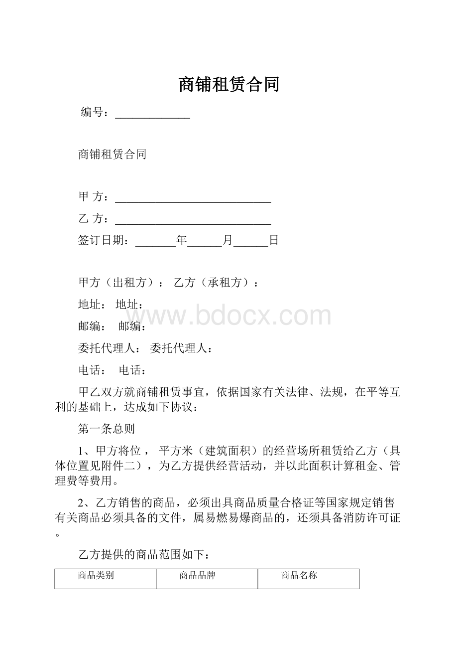 商铺租赁合同.docx_第1页