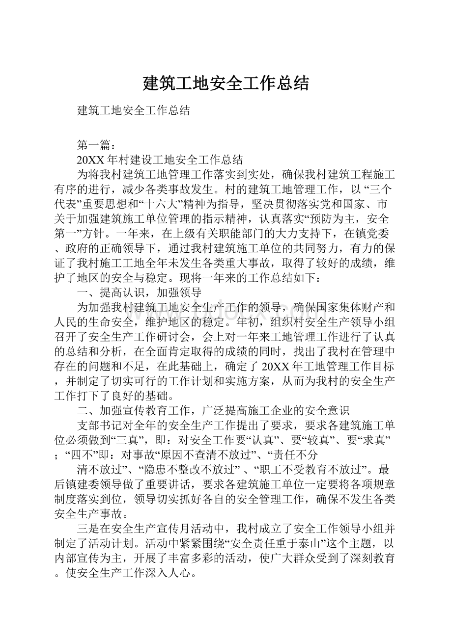 建筑工地安全工作总结.docx_第1页