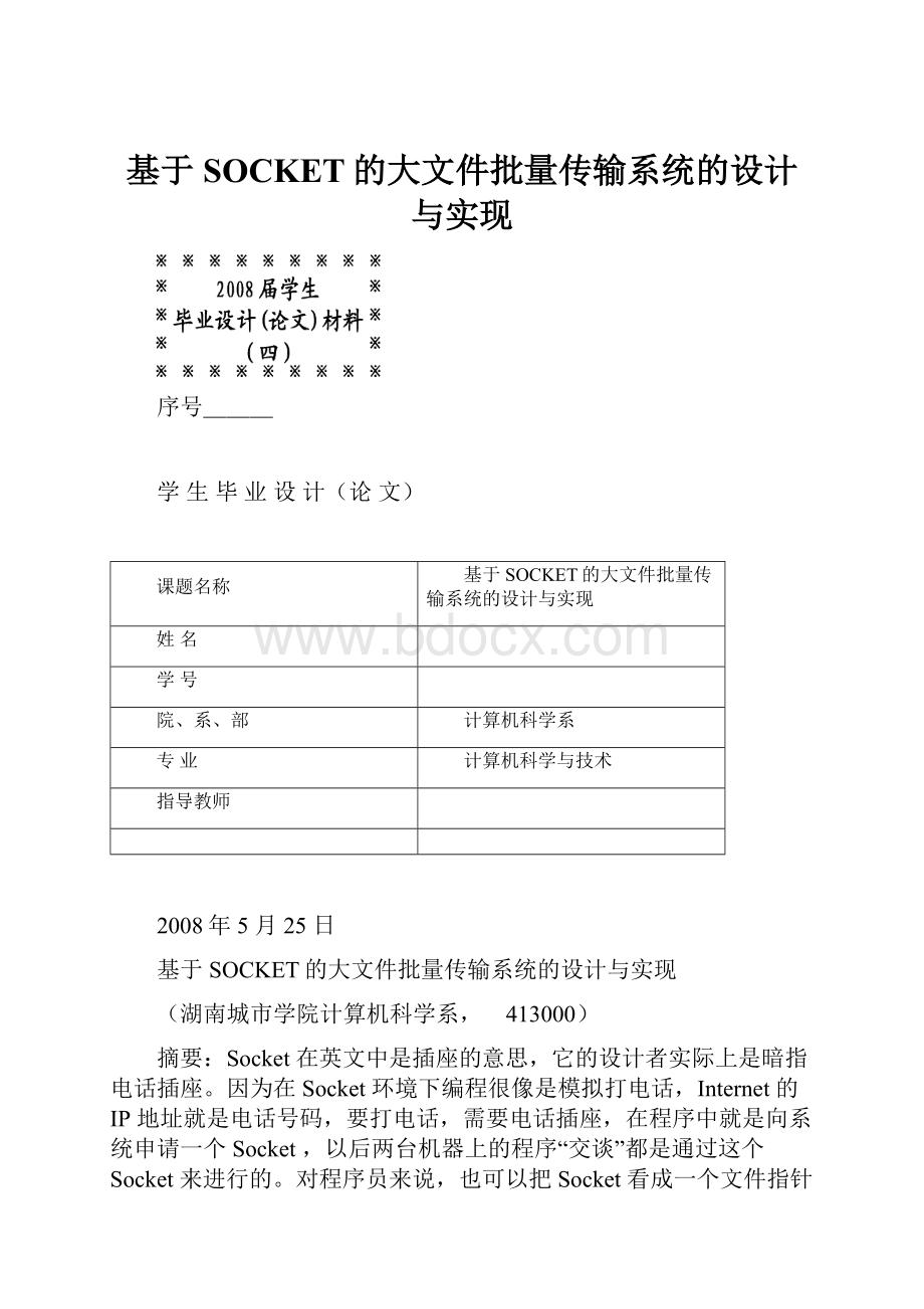 基于SOCKET的大文件批量传输系统的设计与实现.docx_第1页