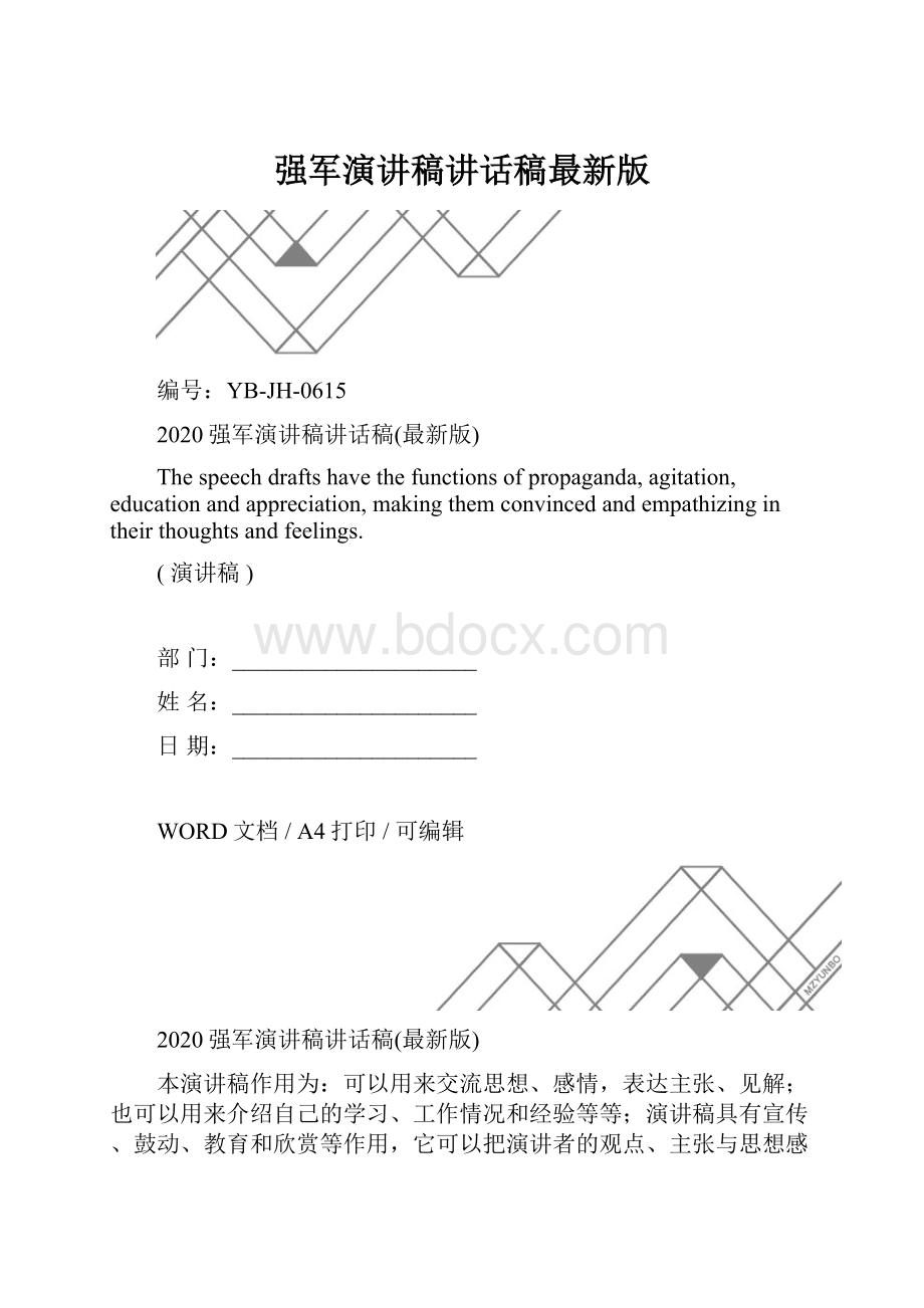 强军演讲稿讲话稿最新版.docx