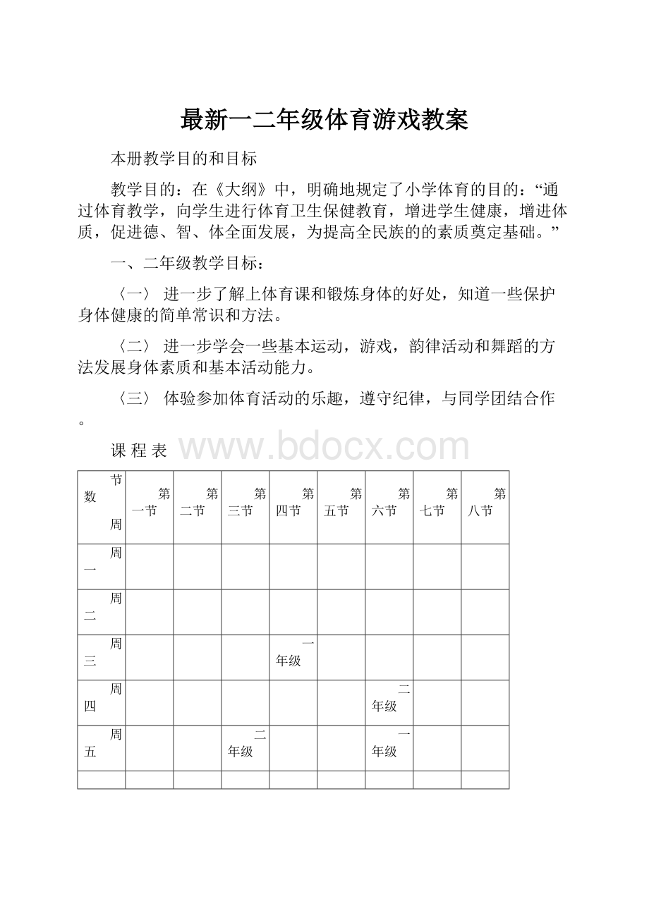 最新一二年级体育游戏教案.docx