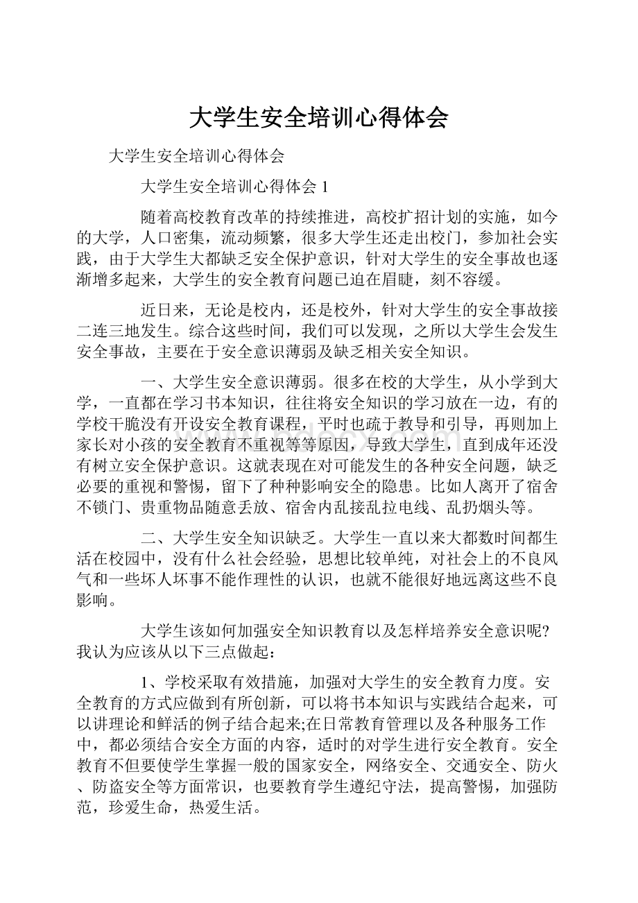 大学生安全培训心得体会.docx_第1页