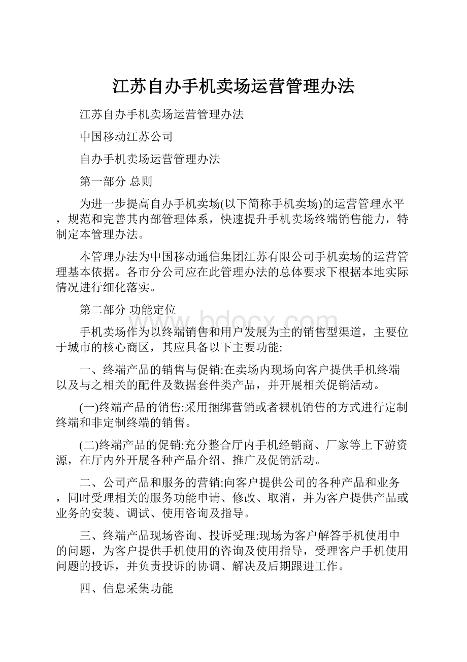 江苏自办手机卖场运营管理办法.docx_第1页