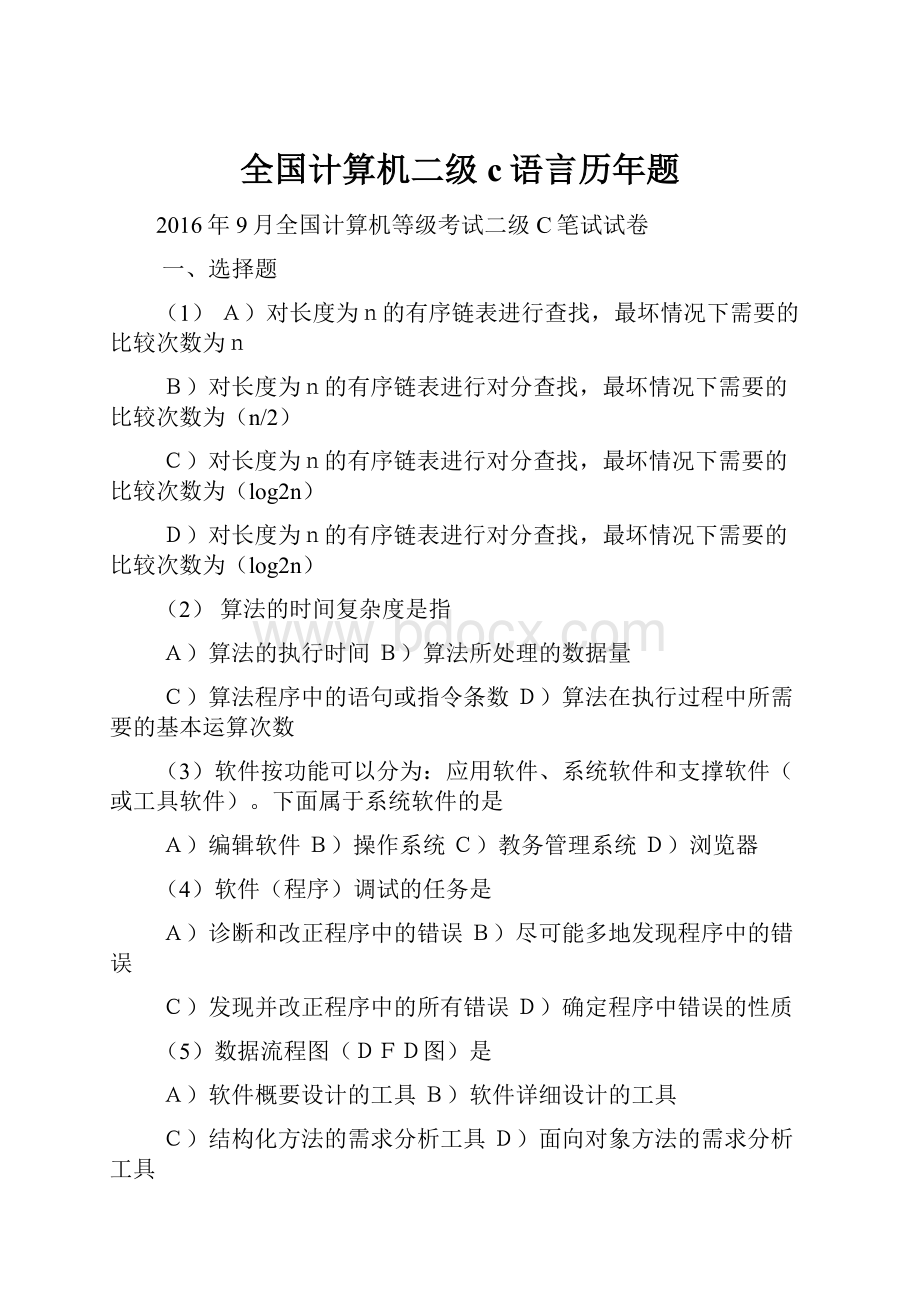 全国计算机二级c语言历年题.docx_第1页