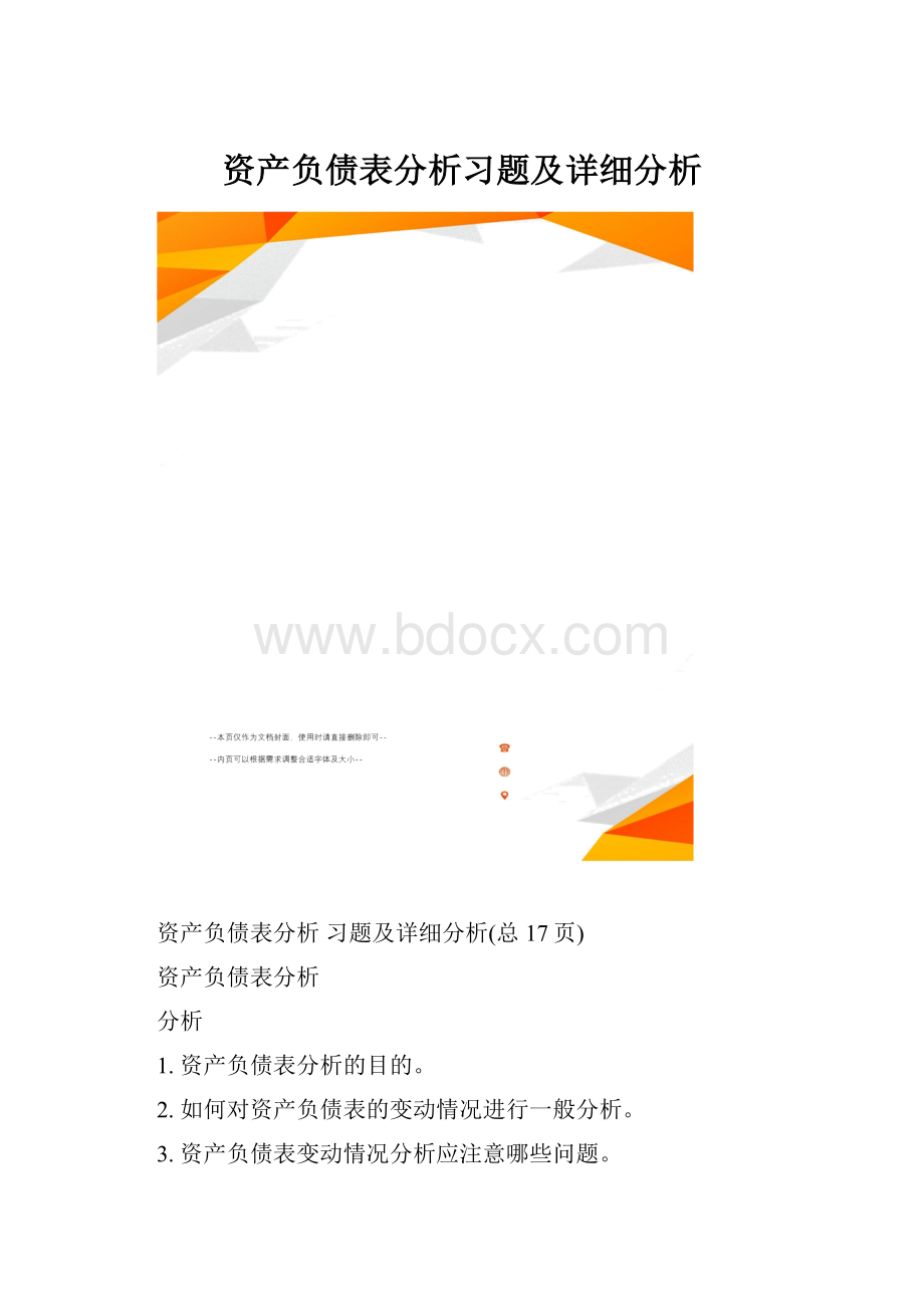 资产负债表分析习题及详细分析.docx_第1页