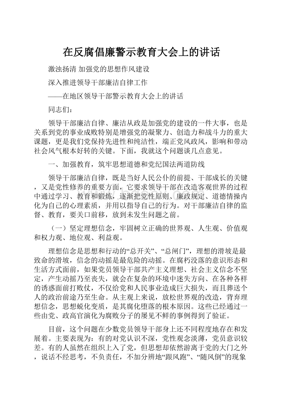 在反腐倡廉警示教育大会上的讲话.docx_第1页