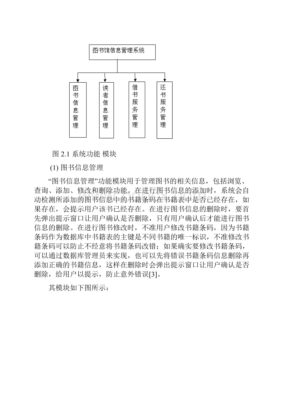 图书馆管理信息系统设计与实现报告正文.docx_第3页