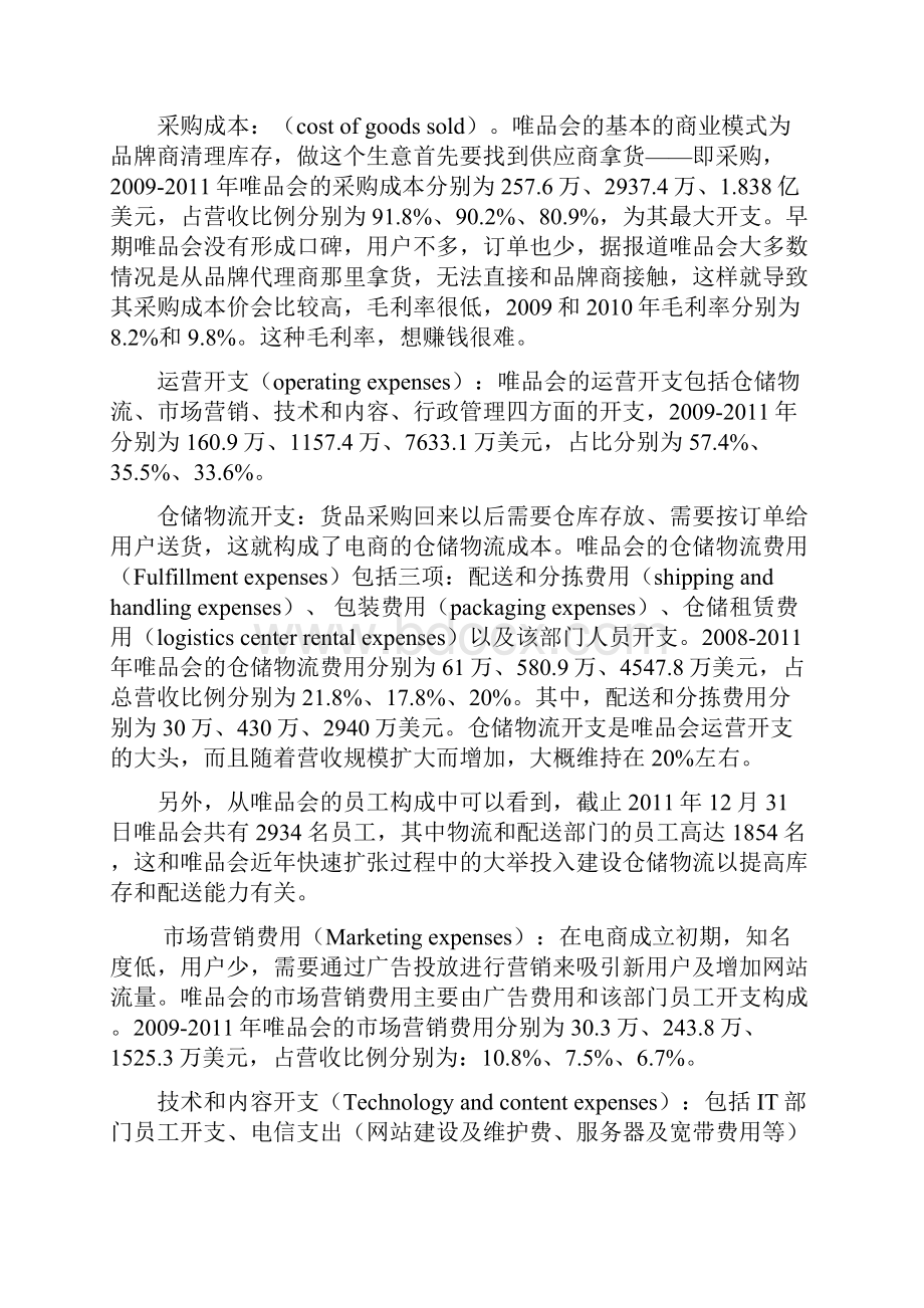 唯品会企业自身分析.docx_第2页