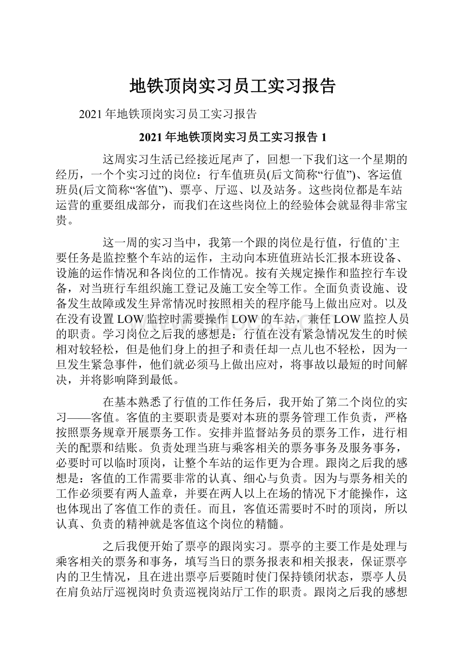 地铁顶岗实习员工实习报告.docx