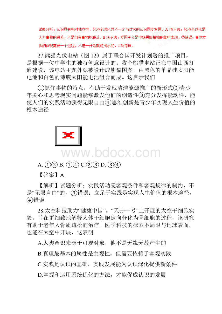 普通高等学校招生全国统一考试文综政治部分试题北京卷参考解析 精品.docx_第3页