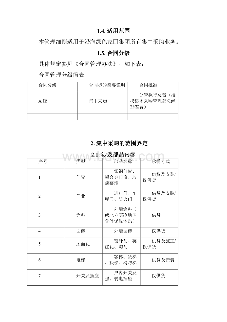 集中采购管理实施细则doc.docx_第2页