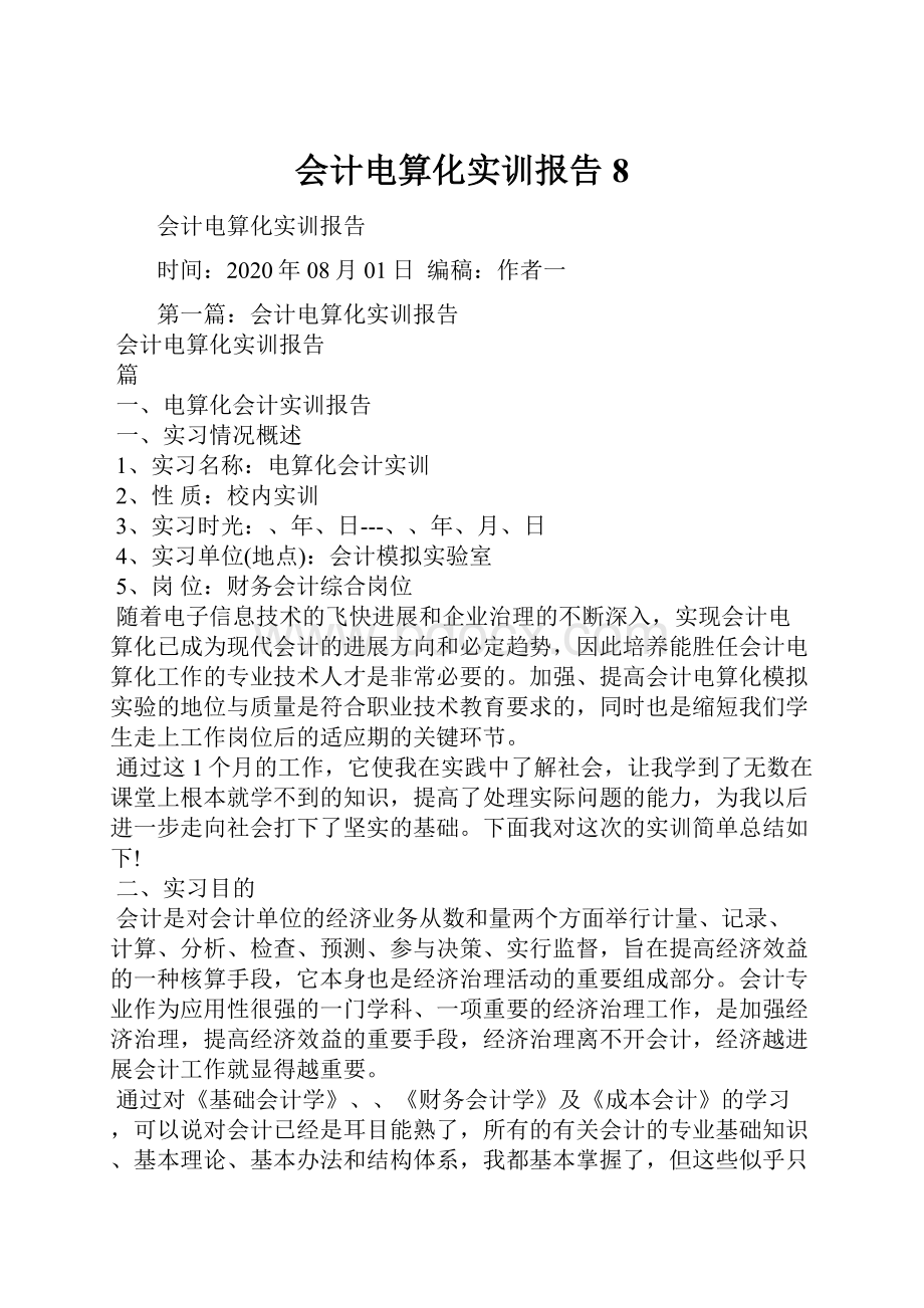 会计电算化实训报告8.docx_第1页