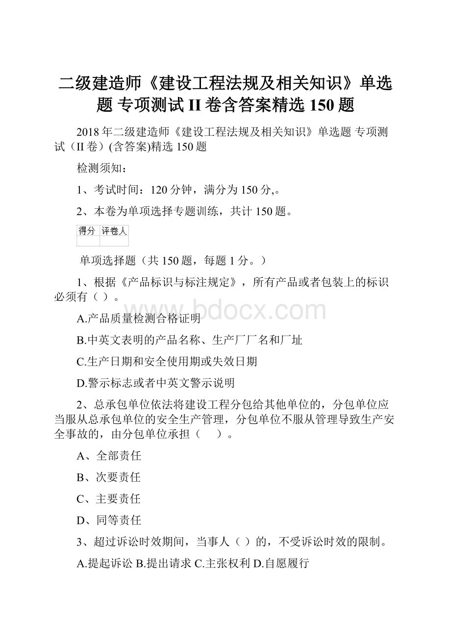 二级建造师《建设工程法规及相关知识》单选题 专项测试II卷含答案精选150题.docx_第1页