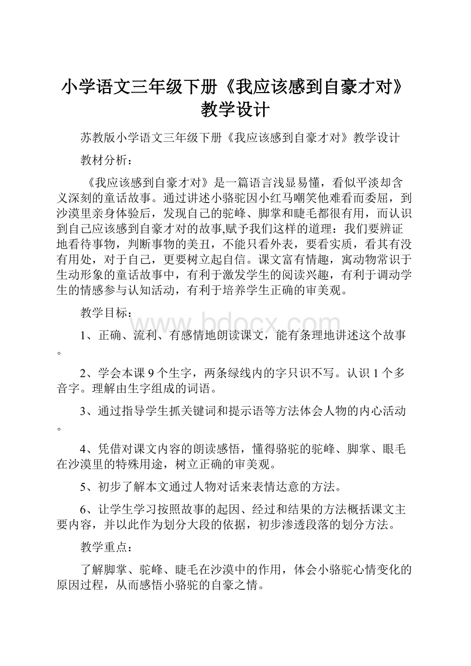 小学语文三年级下册《我应该感到自豪才对》教学设计.docx_第1页