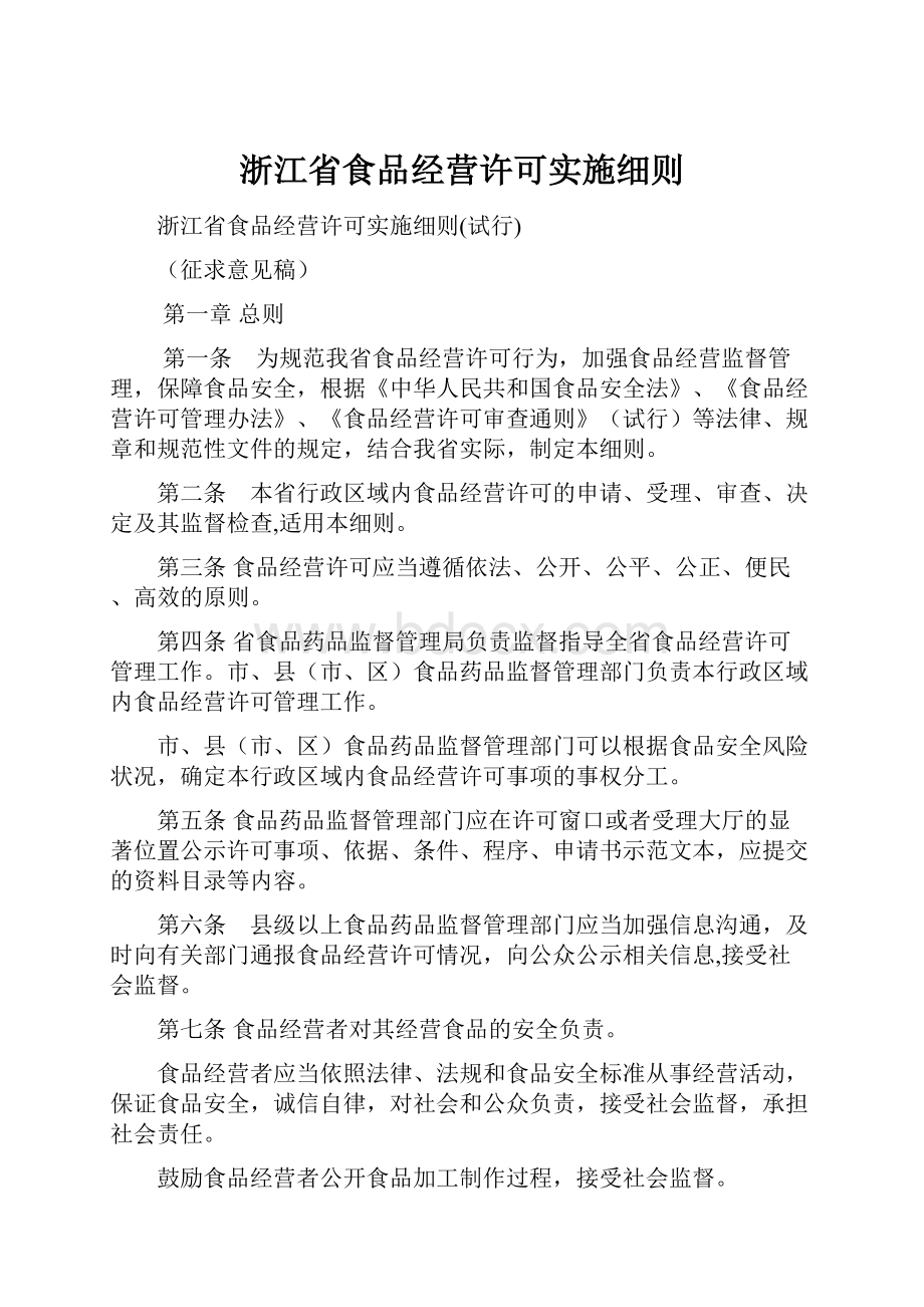 浙江省食品经营许可实施细则.docx_第1页