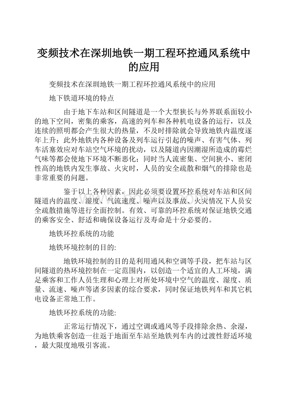 变频技术在深圳地铁一期工程环控通风系统中的应用.docx_第1页