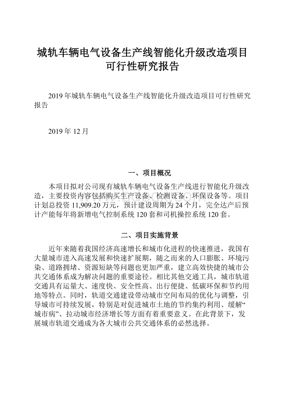 城轨车辆电气设备生产线智能化升级改造项目可行性研究报告.docx