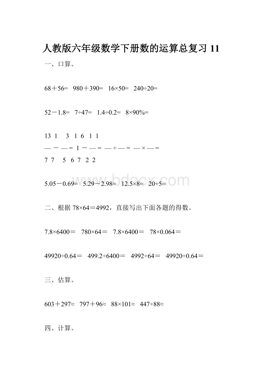 人教版六年级数学下册数的运算总复习11.docx_第1页