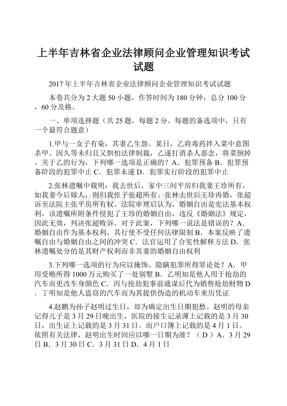 上半年吉林省企业法律顾问企业管理知识考试试题.docx