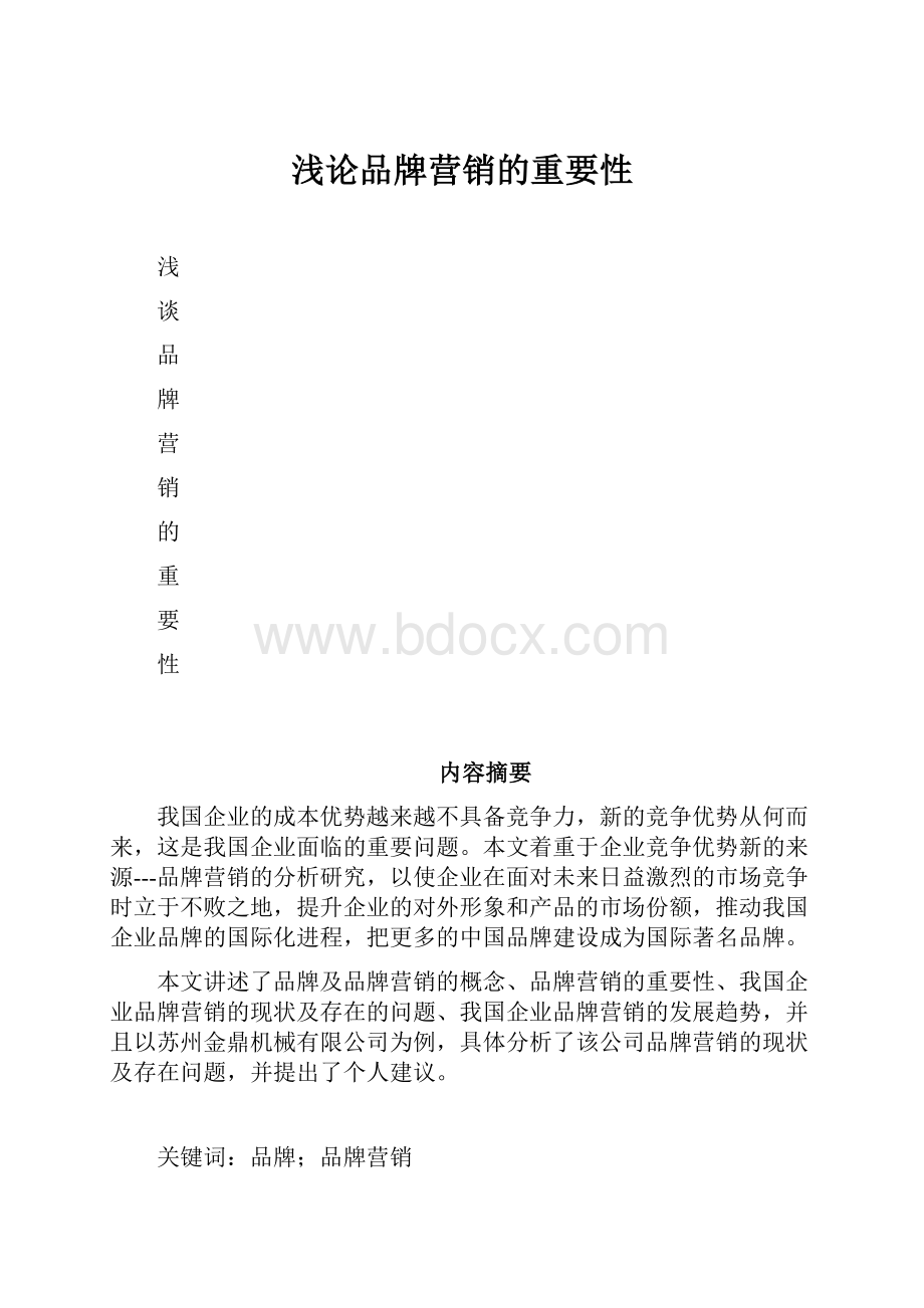 浅论品牌营销的重要性.docx