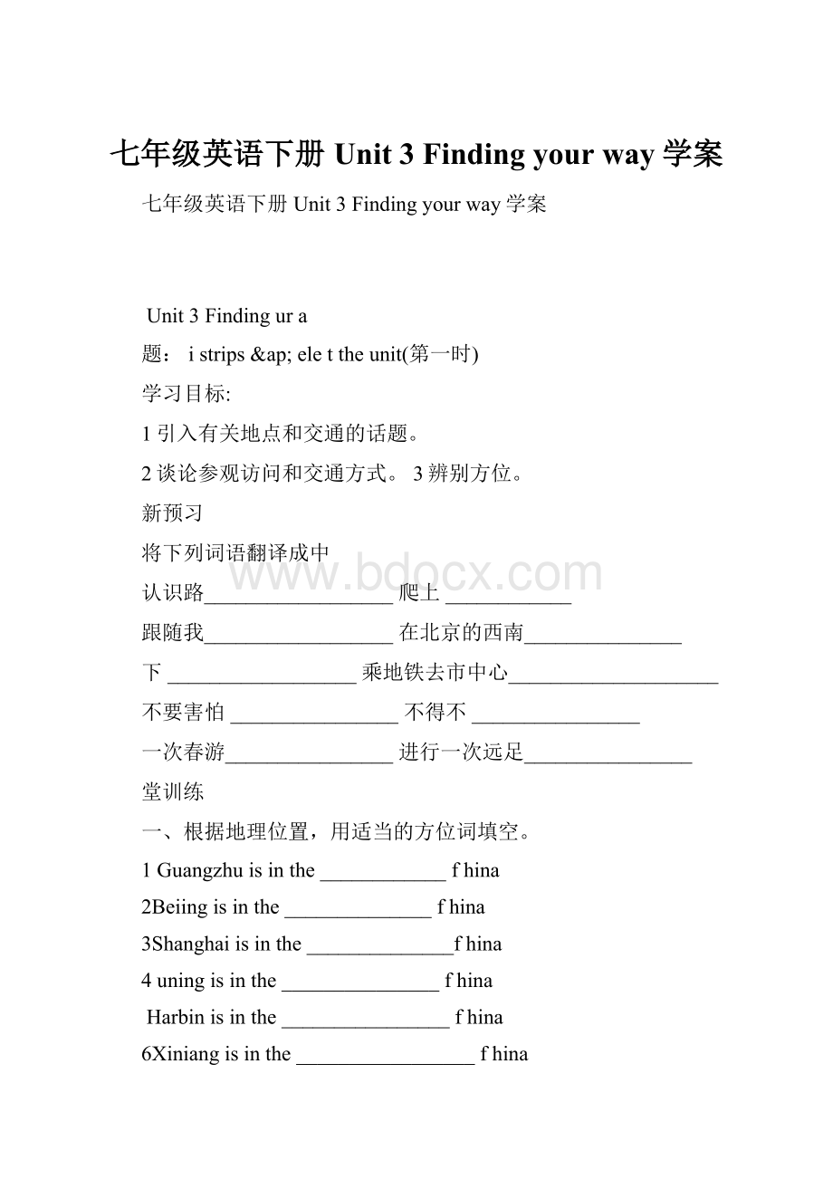 七年级英语下册Unit 3 Finding your way学案.docx