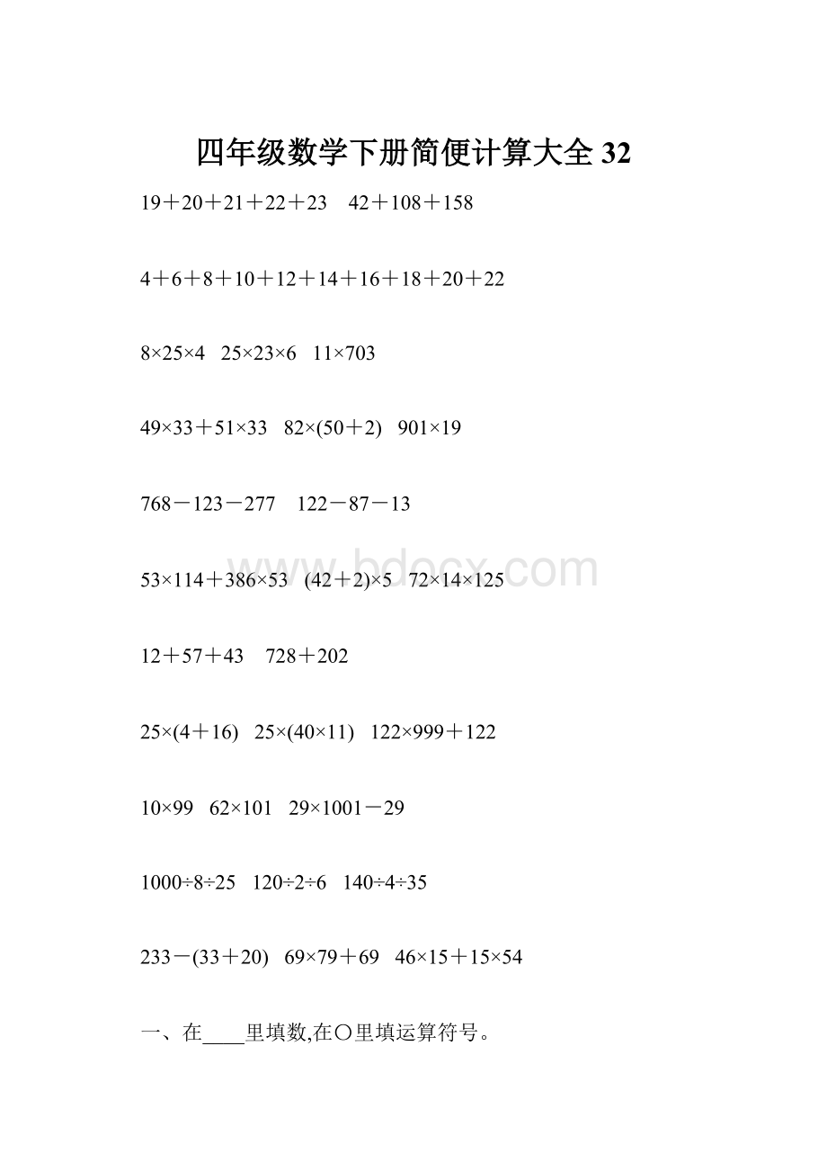 四年级数学下册简便计算大全32.docx