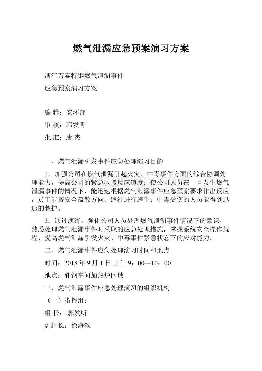 燃气泄漏应急预案演习方案.docx