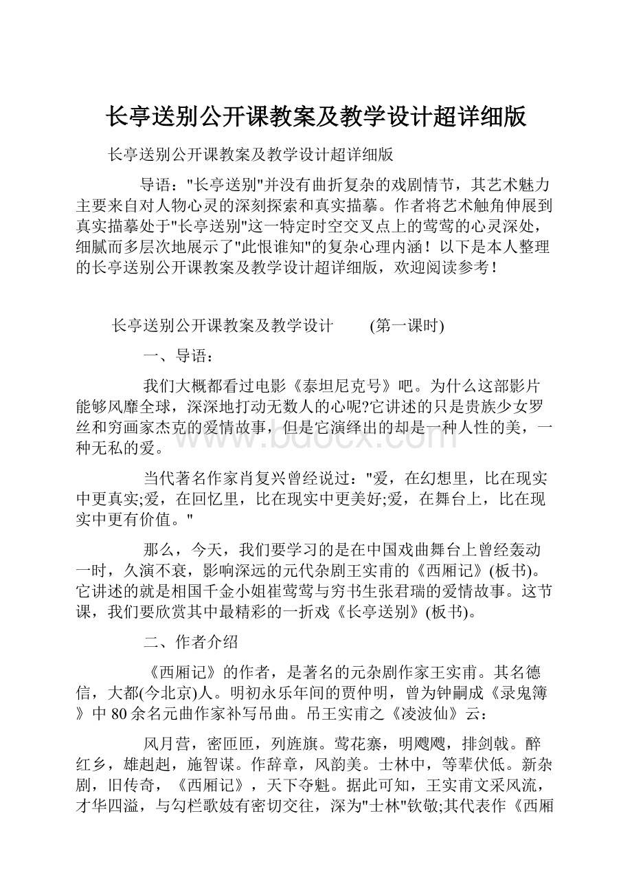 长亭送别公开课教案及教学设计超详细版.docx_第1页