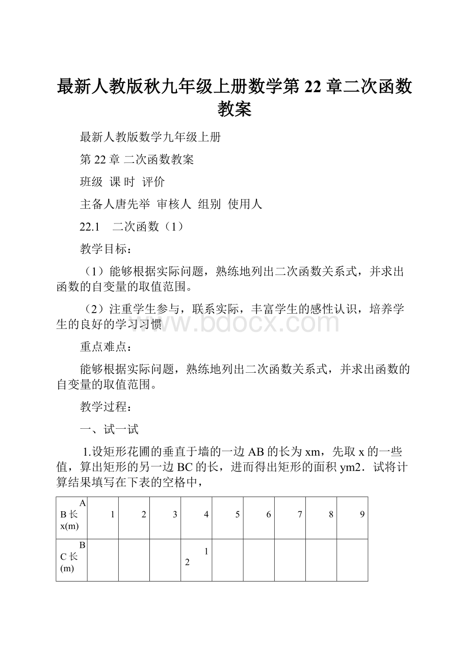 最新人教版秋九年级上册数学第22章二次函数教案.docx