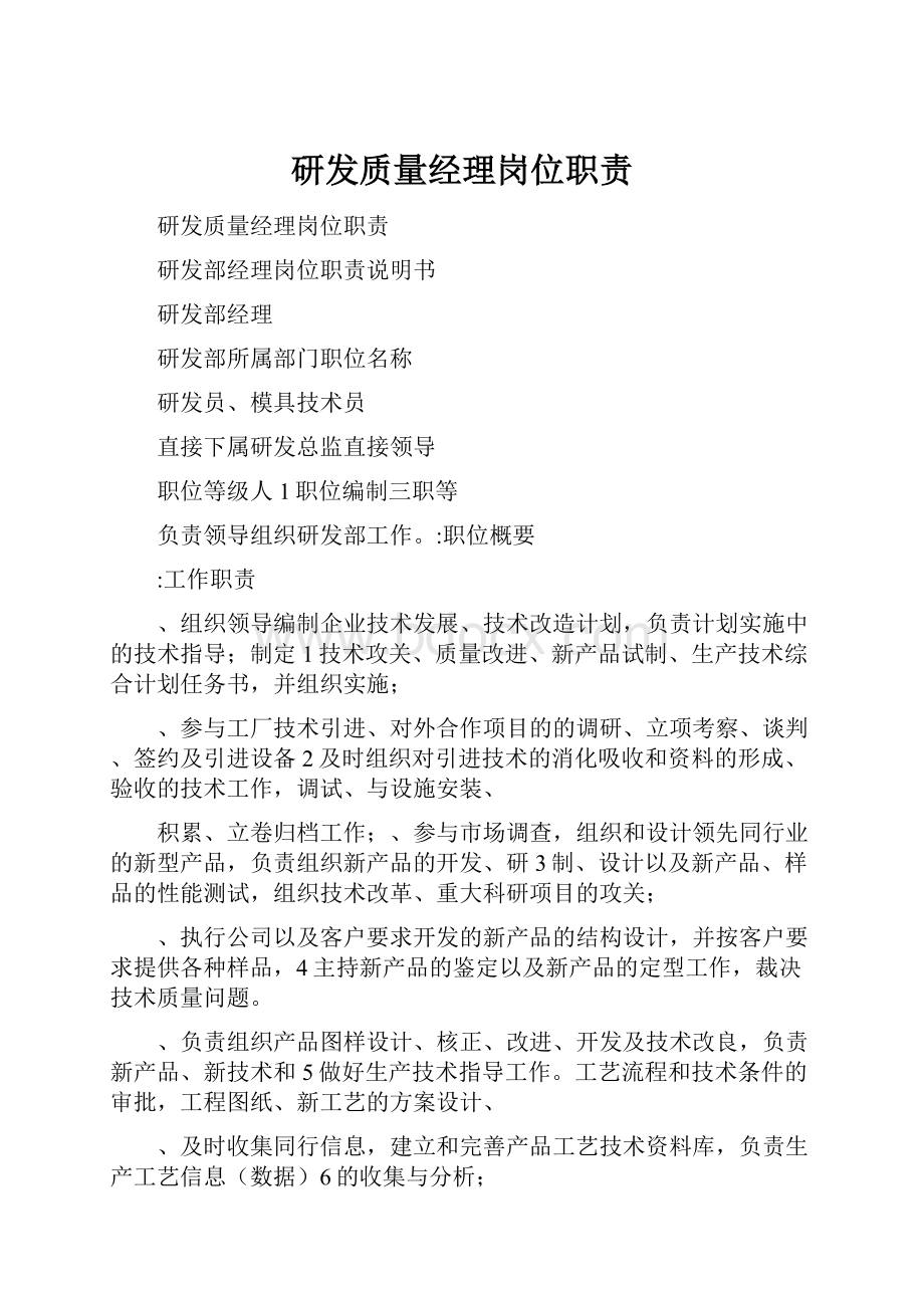 研发质量经理岗位职责.docx_第1页