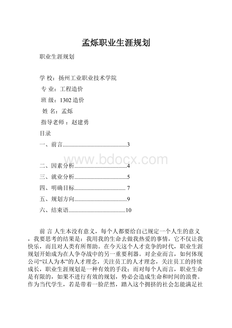 孟烁职业生涯规划.docx