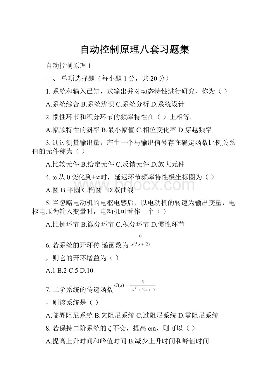 自动控制原理八套习题集.docx_第1页