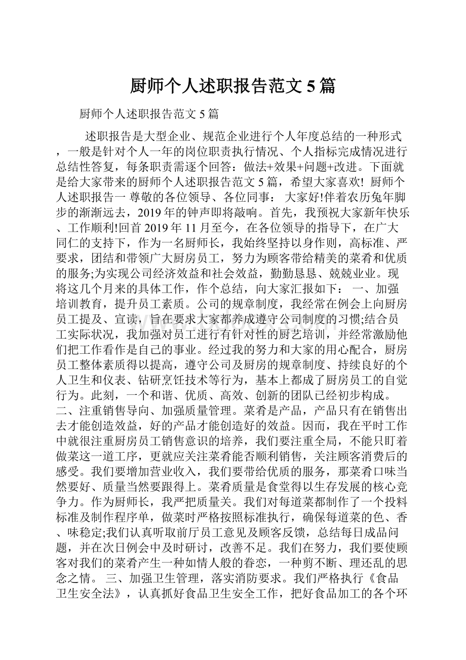 厨师个人述职报告范文5篇.docx