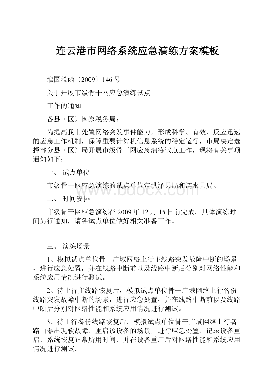 连云港市网络系统应急演练方案模板.docx_第1页