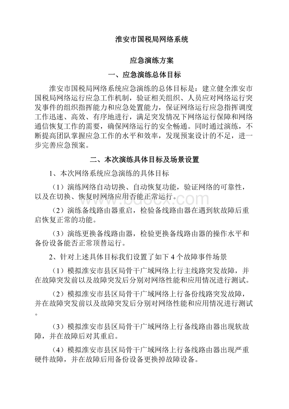 连云港市网络系统应急演练方案模板.docx_第3页
