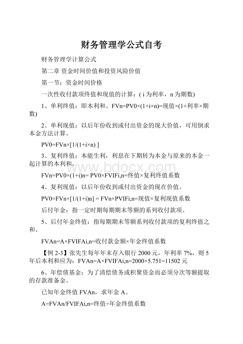 财务管理学公式自考.docx