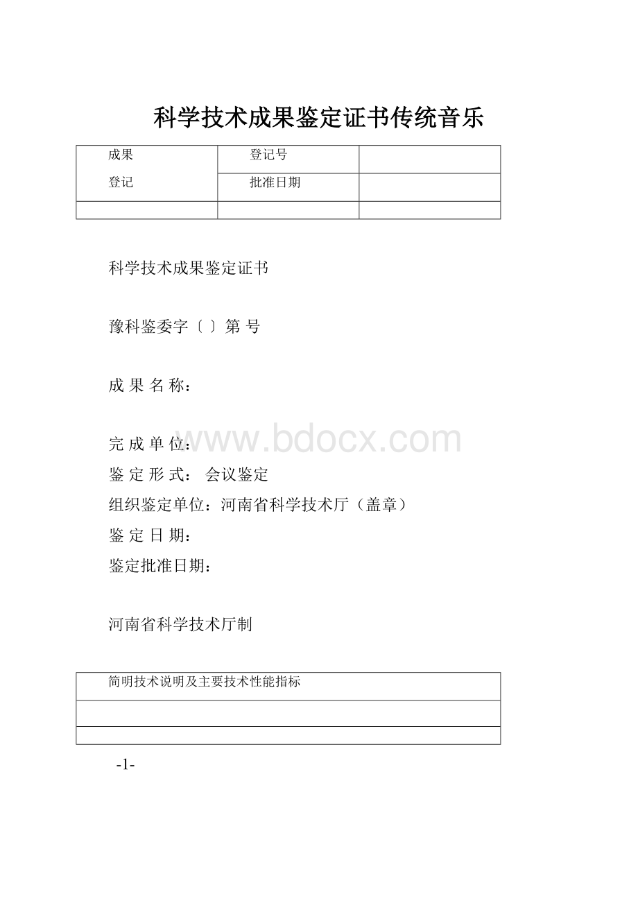 科学技术成果鉴定证书传统音乐.docx_第1页