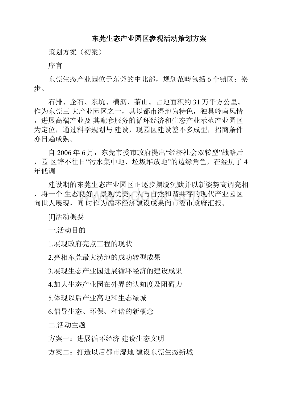 东莞生态产业园区参观活动策划方案.docx_第3页