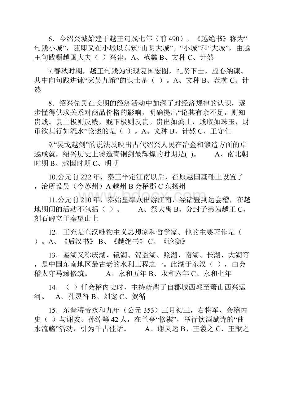 古越龙山杯纪念绍兴建城2500年知识竞赛绍兴文史知识竞赛试题地理知识竞赛试题.docx_第2页