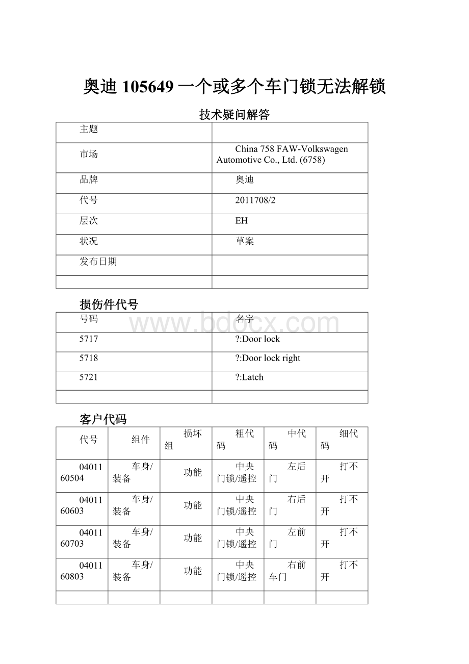 奥迪105649一个或多个车门锁无法解锁.docx_第1页